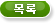 목록